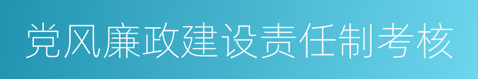 党风廉政建设责任制考核的同义词