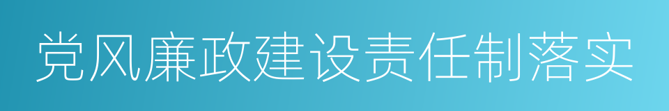 党风廉政建设责任制落实的同义词