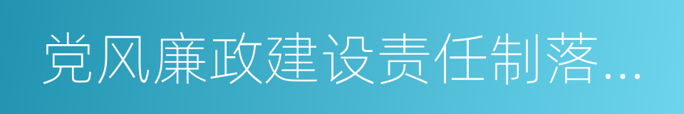 党风廉政建设责任制落实情况的同义词