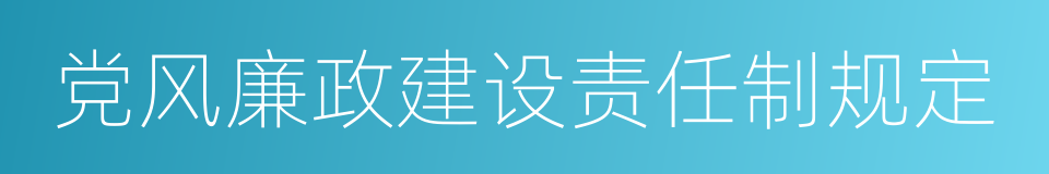 党风廉政建设责任制规定的同义词