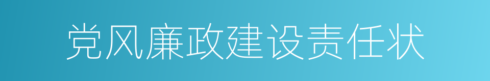 党风廉政建设责任状的同义词