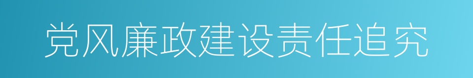 党风廉政建设责任追究的同义词