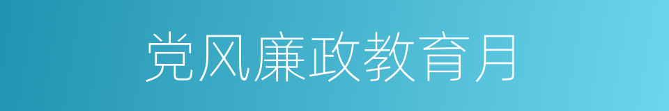 党风廉政教育月的同义词