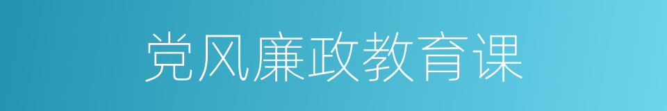 党风廉政教育课的同义词