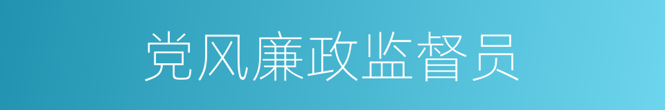 党风廉政监督员的同义词