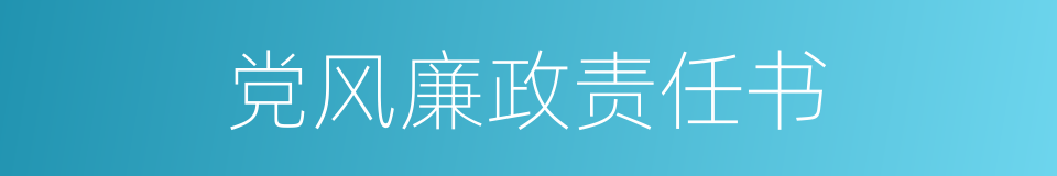 党风廉政责任书的同义词