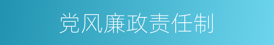 党风廉政责任制的同义词