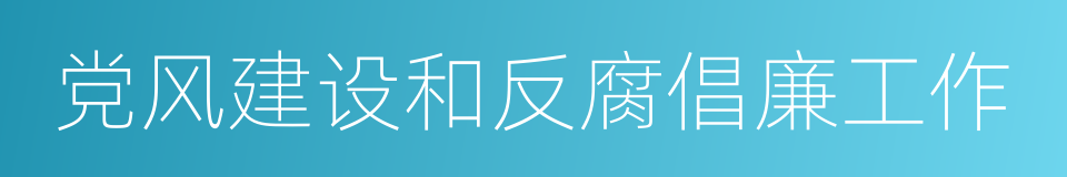 党风建设和反腐倡廉工作的同义词