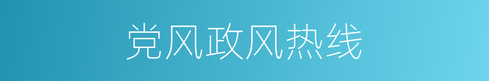 党风政风热线的同义词