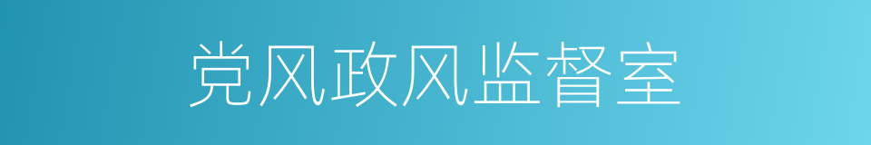 党风政风监督室的同义词