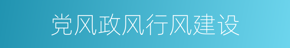 党风政风行风建设的同义词