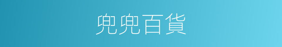 兜兜百貨的同義詞