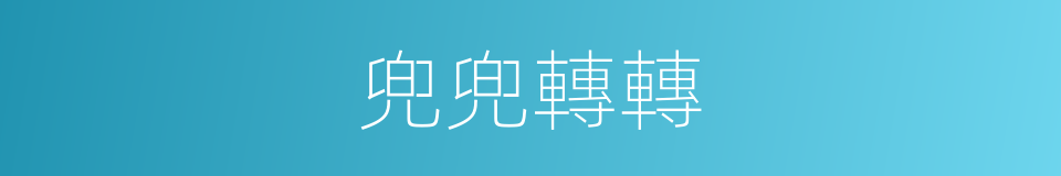 兜兜轉轉的意思