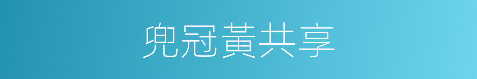 兜冠黃共享的同義詞
