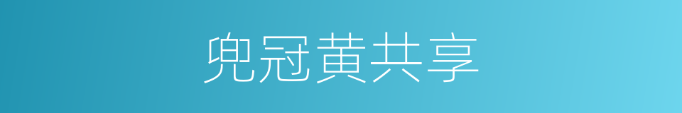 兜冠黄共享的同义词