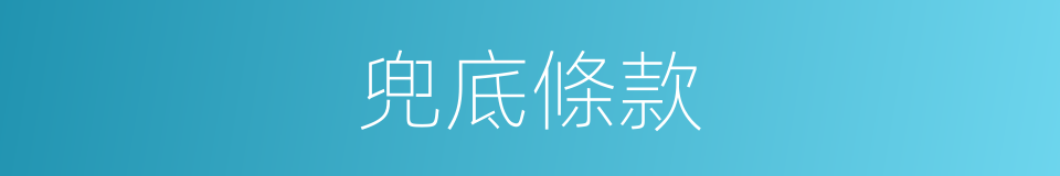 兜底條款的同義詞