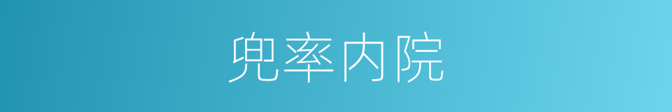 兜率内院的同义词