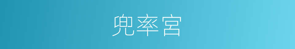 兜率宮的意思