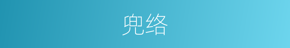兜络的意思