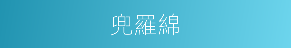兜羅綿的意思