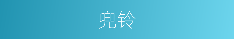 兜铃的意思