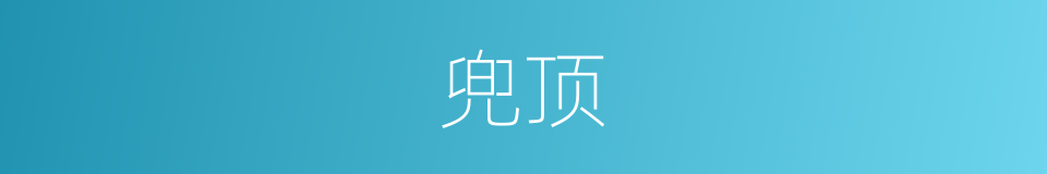兜顶的意思