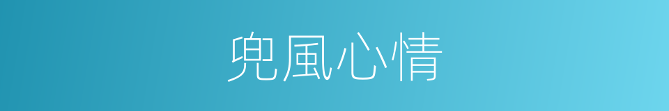 兜風心情的同義詞