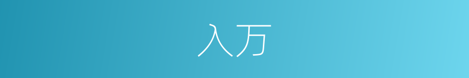 入万的同义词