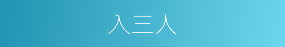 入三人的同义词