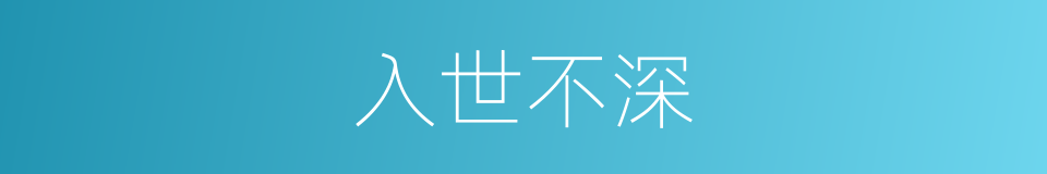 入世不深的同义词