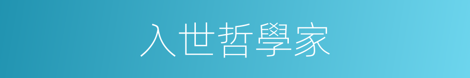 入世哲學家的同義詞