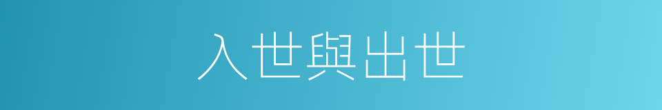 入世與出世的同義詞