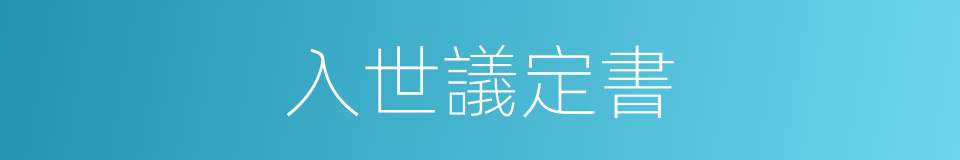 入世議定書的同義詞