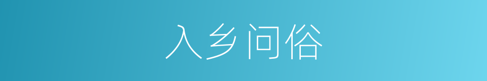 入乡问俗的意思