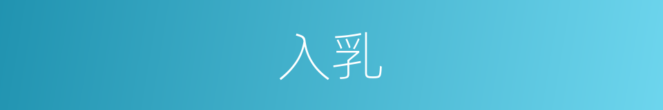 入乳的同义词