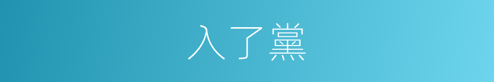 入了黨的同義詞