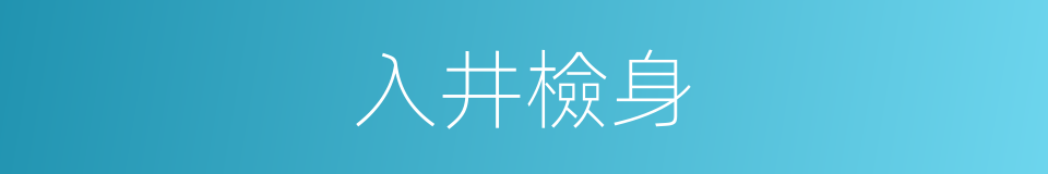 入井檢身的同義詞