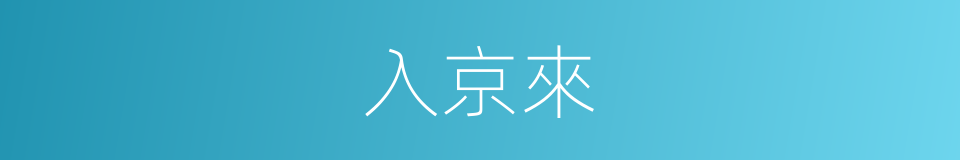 入京來的同義詞