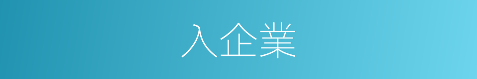 入企業的同義詞