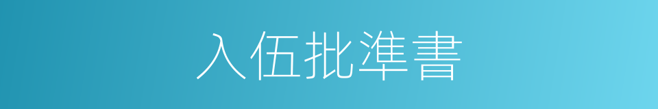 入伍批準書的同義詞