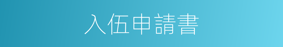 入伍申請書的同義詞