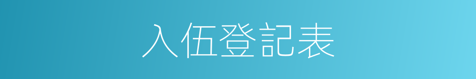 入伍登記表的同義詞