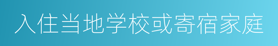 入住当地学校或寄宿家庭的同义词