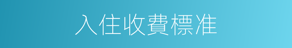 入住收費標准的同義詞