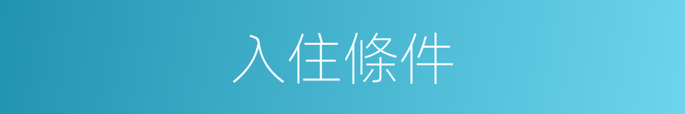 入住條件的同義詞