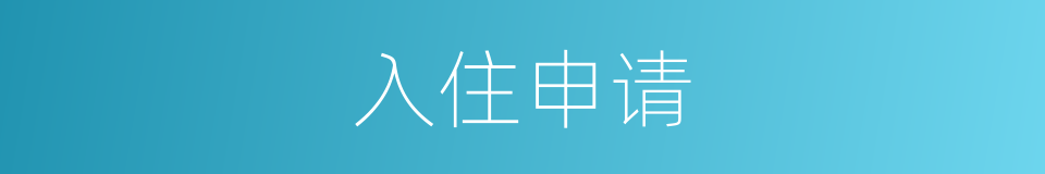 入住申请的同义词