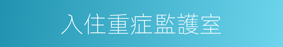 入住重症監護室的同義詞
