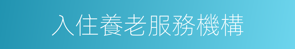 入住養老服務機構的同義詞
