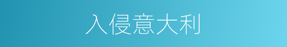 入侵意大利的同义词