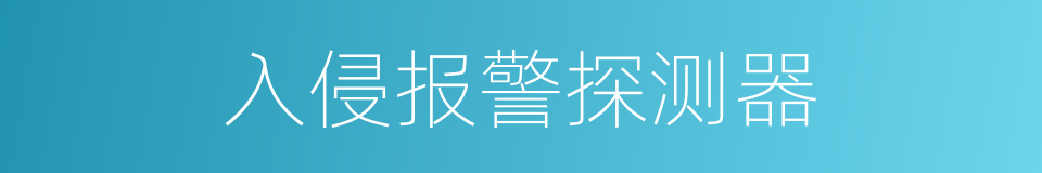 入侵报警探测器的同义词